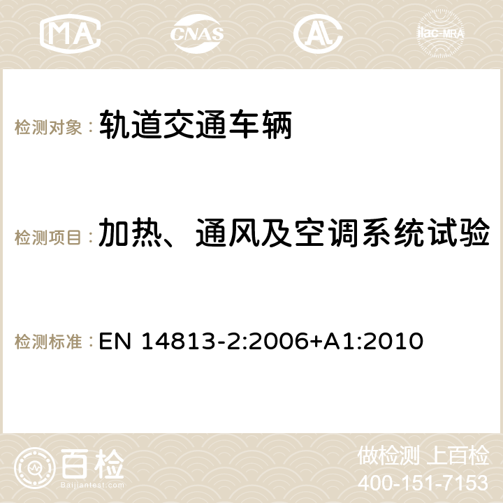 加热、通风及空调系统试验 铁路车辆-司机室空调 第2部分：型式试验 EN 14813-2:2006+A1:2010