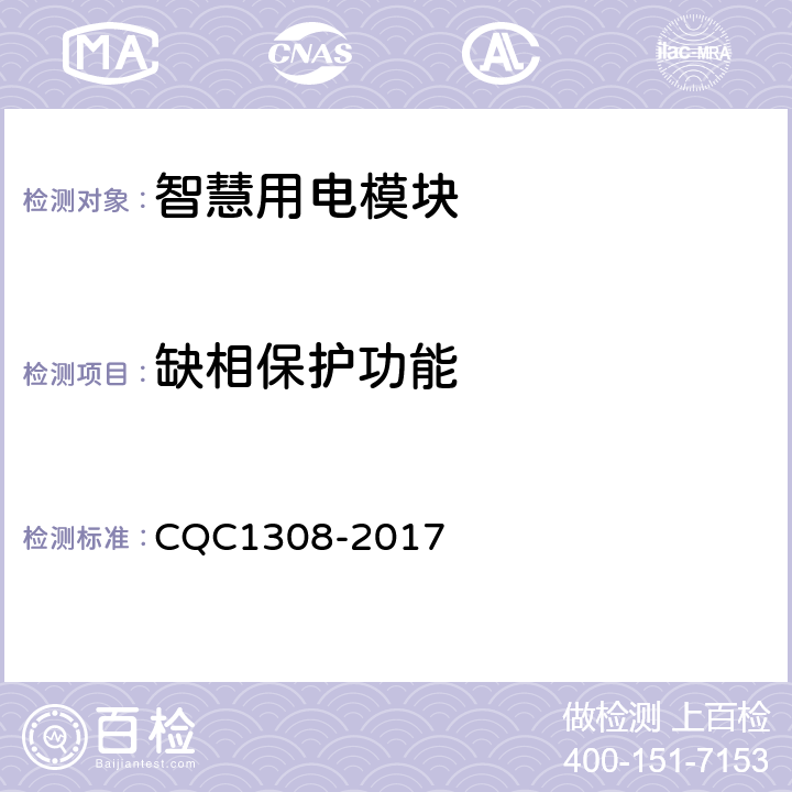 缺相保护功能 智慧用电模块技术规范 CQC1308-2017 7.22