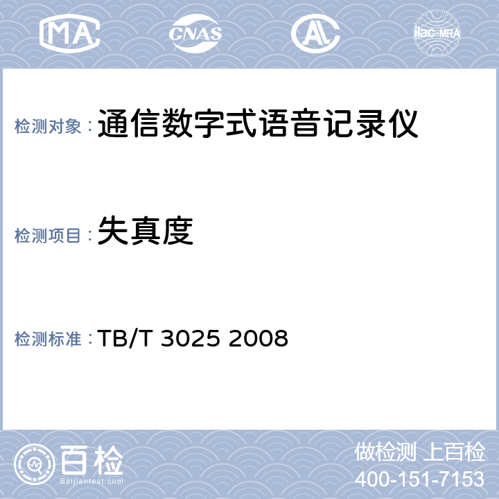 失真度 铁路运输通信数字式语音记录仪 TB/T 3025 2008 4.3.5