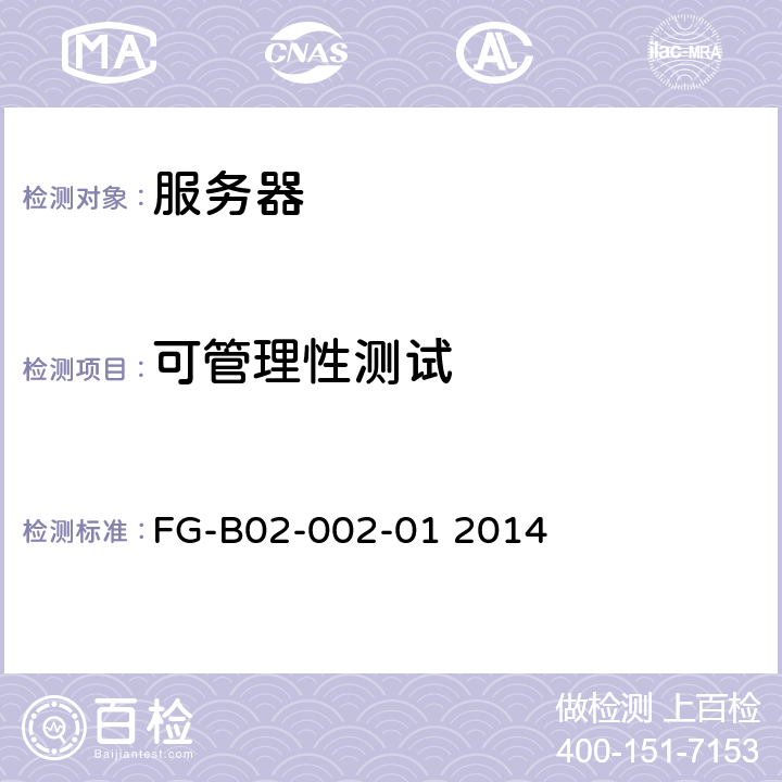 可管理性测试 商用服务器设备测试方法 FG-B02-002-01 2014 6