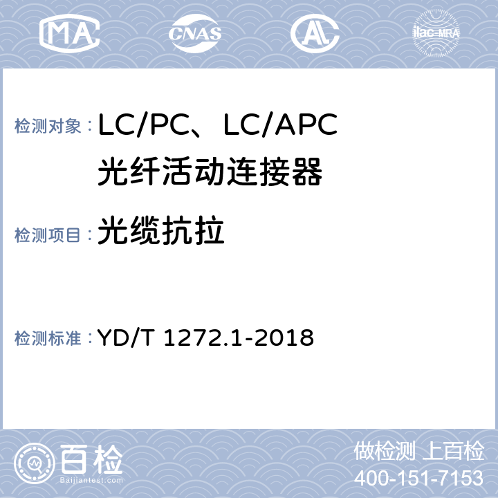 光缆抗拉 光纤活动连接器 第1部分 LC型 YD/T 1272.1-2018 6.7.9