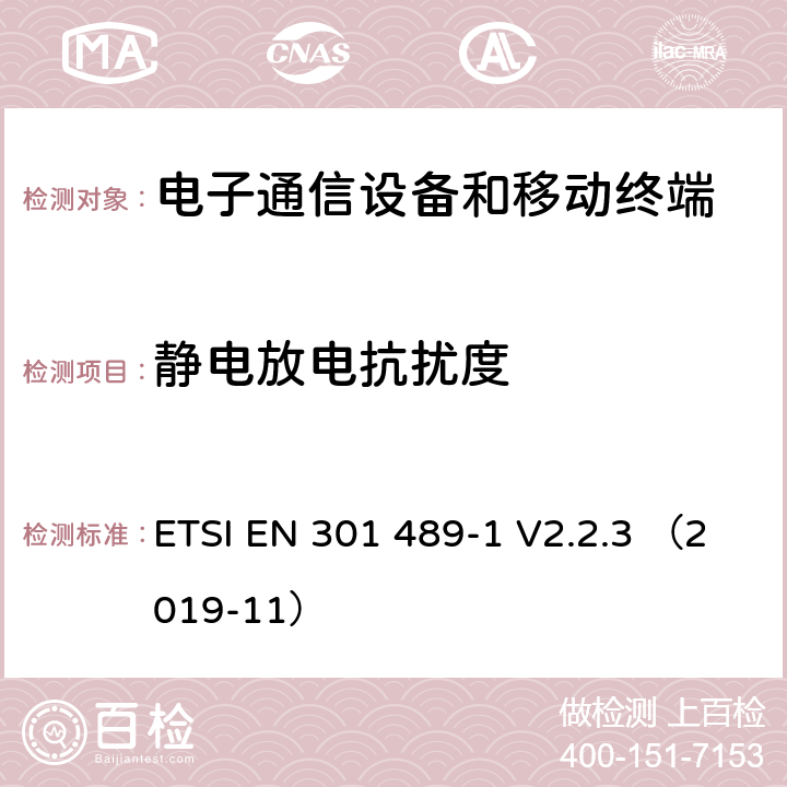 静电放电抗扰度 电磁兼容与无线频谱；无线电设备和业务的电磁兼容；第1部分：通用要求 ETSI EN 301 489-1 V2.2.3 （2019-11） 9.3