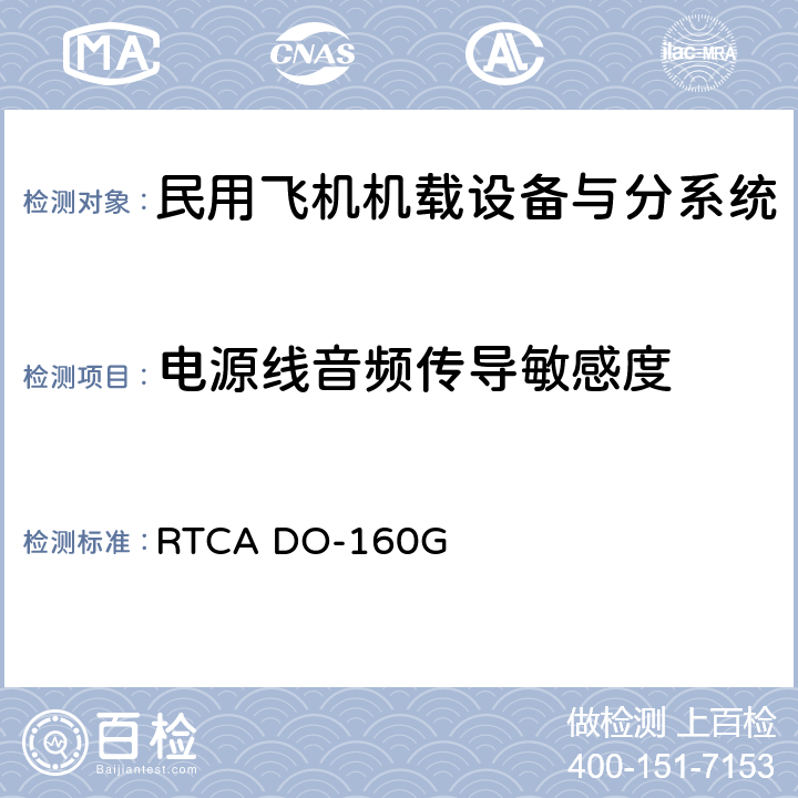 电源线音频传导敏感度 Environmental Conditions and Test Procedures for Airborne Equipment RTCA DO-160G 第18章节