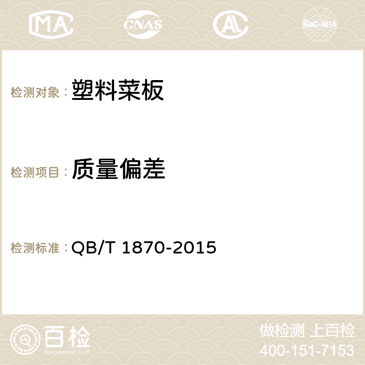 质量偏差 塑料菜板 QB/T 1870-2015 5.5;6.6
