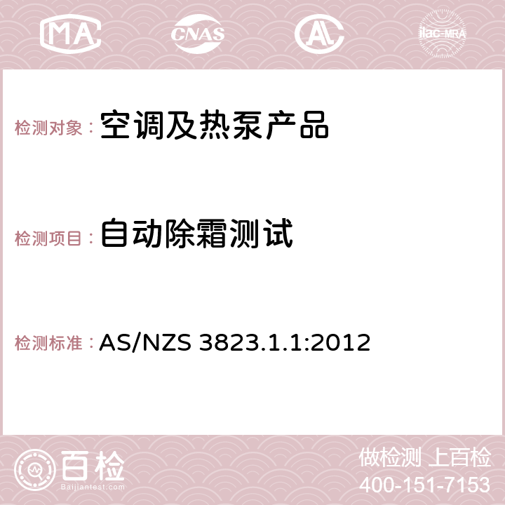 自动除霜测试 空调和热泵－检测方法－非管道式空调和热泵－性能检测和额定值 
AS/NZS 3823.1.1:2012 cl.6.4