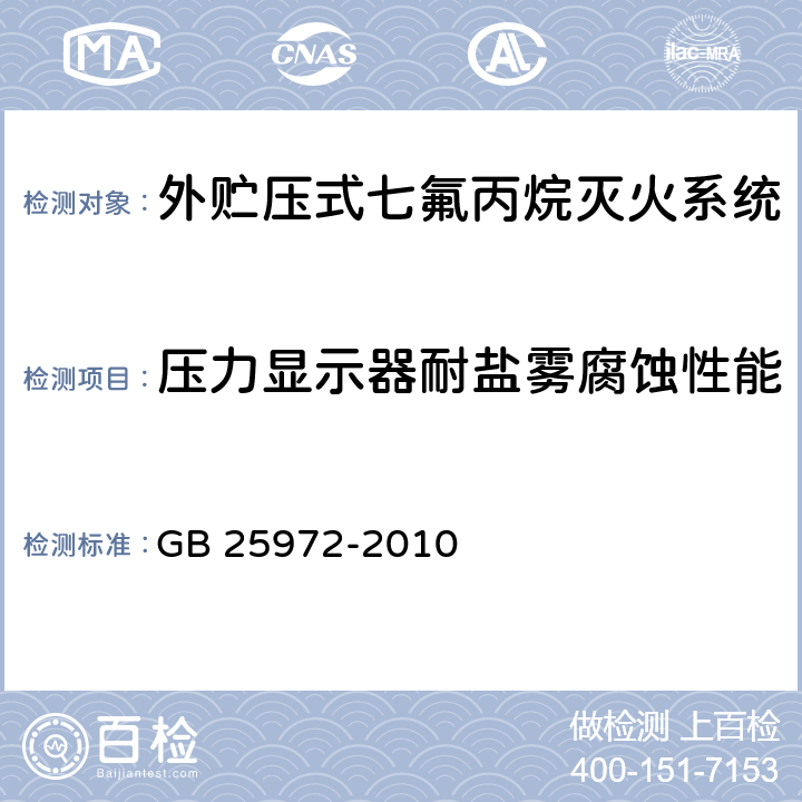 压力显示器耐盐雾腐蚀性能 《气体灭火系统及部件》 GB 25972-2010 6.9