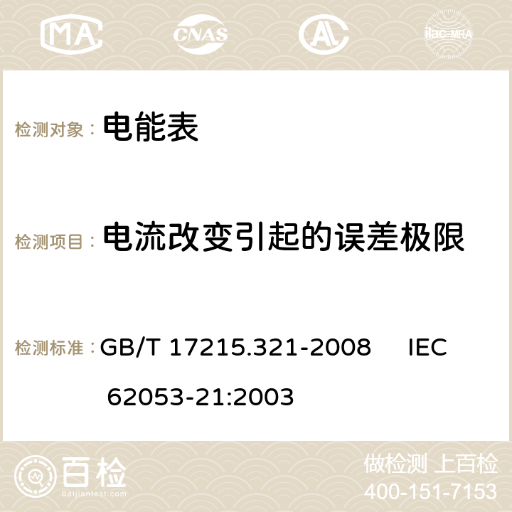 电流改变引起的误差极限 交流电测量设备 特殊要求 第21部分：静止式有功电能表（1级和2级） GB/T 17215.321-2008 IEC 62053-21:2003 8.1