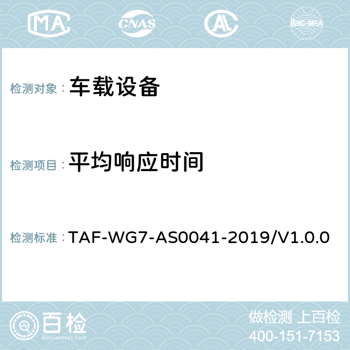 平均响应时间 智能产品语音识别测评方法——第一部分车载语音交互系统 TAF-WG7-AS0041-2019/V1.0.0 5.4