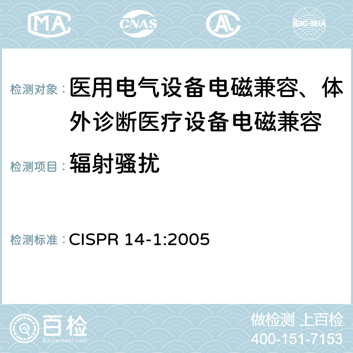 辐射骚扰 家用电器、电动工具和类似器具的电磁兼容要求 第2部分：发射 CISPR 14-1:2005