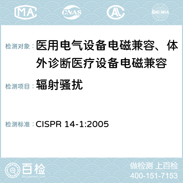 輻射騷擾 家用電器、電動工具和類似器具的電磁兼容要求 第2部分：發射 CISPR 14-1:2005