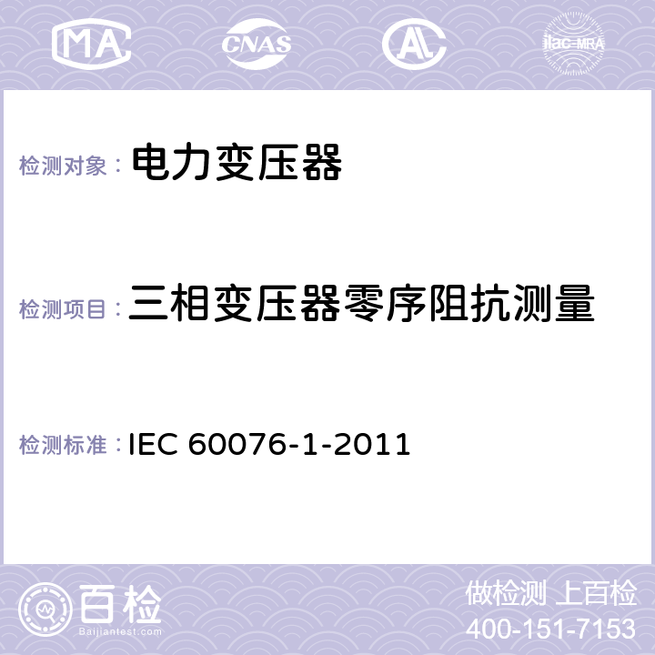 三相变压器零序阻抗测量 电力变压器 第1部分 总则 IEC 60076-1-2011 11.6