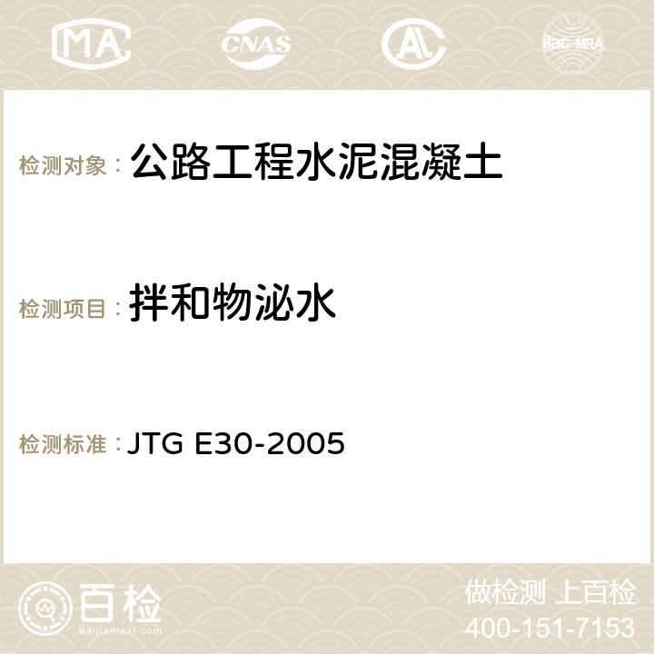 拌和物泌水 《公路工程水泥及水泥混凝土试验规程》 JTG E30-2005 （T0528-2005）