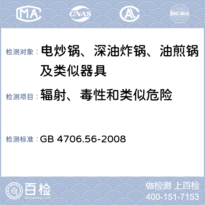 辐射、毒性和类似危险 家用和类似用途电器的安全 深油炸锅油煎锅及类似器具的特殊要求 GB 4706.56-2008 32