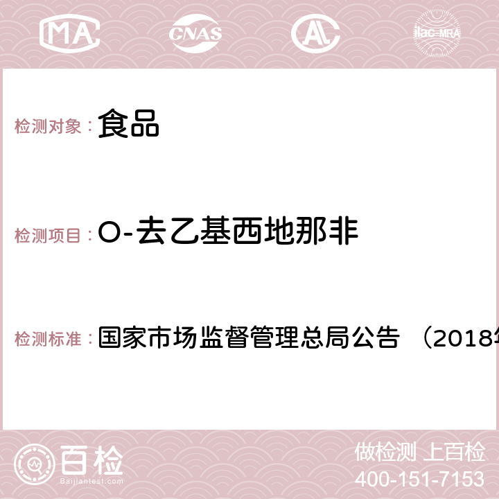 O-去乙基西地那非 《食品中那非类物质的测定（BJS201805）》 国家市场监督管理总局公告 （2018年第14号）附件