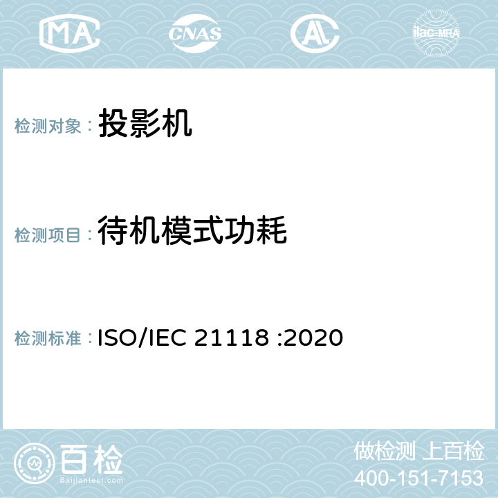 待机模式功耗 信息技术 办公设备 数字投影机规格表中应包含的内容 ISO/IEC 21118 :2020 B.6