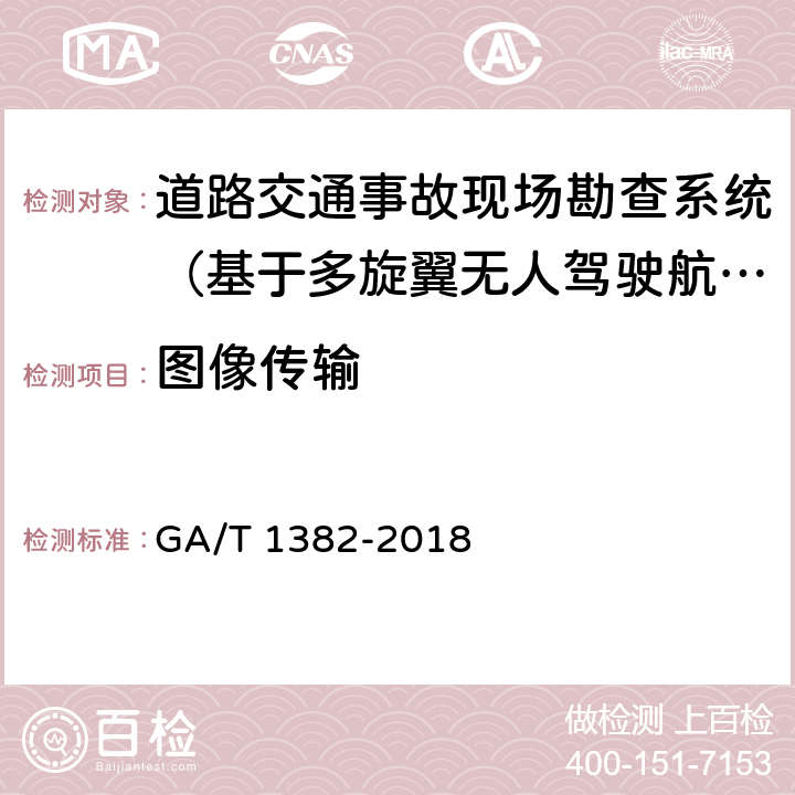 图像传输 《基于多旋翼无人驾驶航空器的道路交通事故现场勘查系统》 GA/T 1382-2018 6.6.3