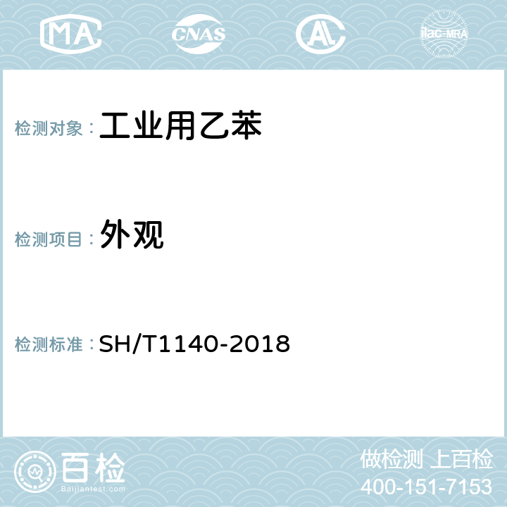 外观 工业用乙苯 SH/T1140-2018 目测