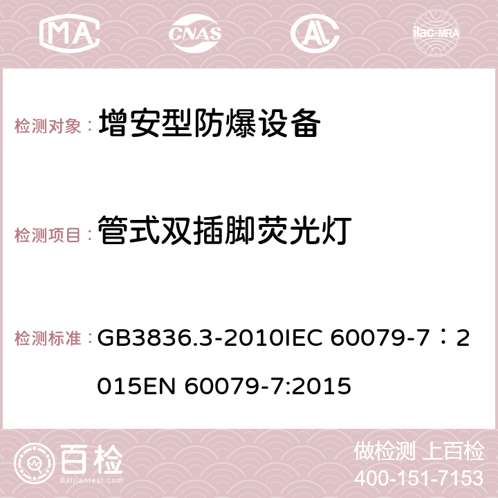 管式双插脚荧光灯 爆炸性环境 第3部分：由增安型“e”保护的设备 GB3836.3-2010
IEC 60079-7：2015
EN 60079-7:2015