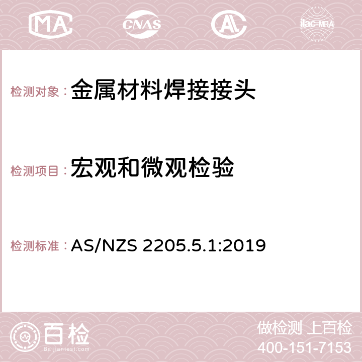 宏观和微观检验 AS/NZS 2205.5 金属焊接接头的破坏性试验-方法5.1：焊接的 .1:2019