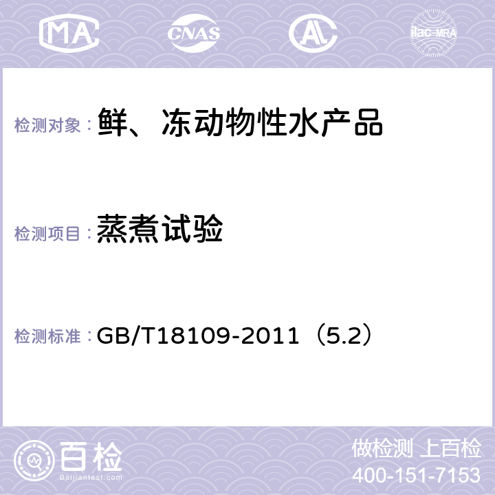 蒸煮试验 冻鱼 GB/T18109-2011（5.2）