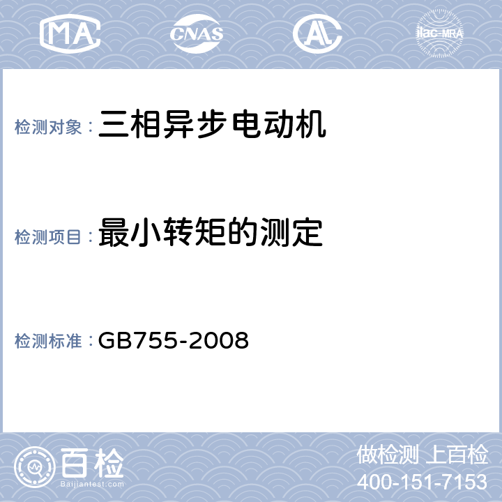 最小转矩的测定 GB/T 755-2008 【强改推】旋转电机 定额和性能