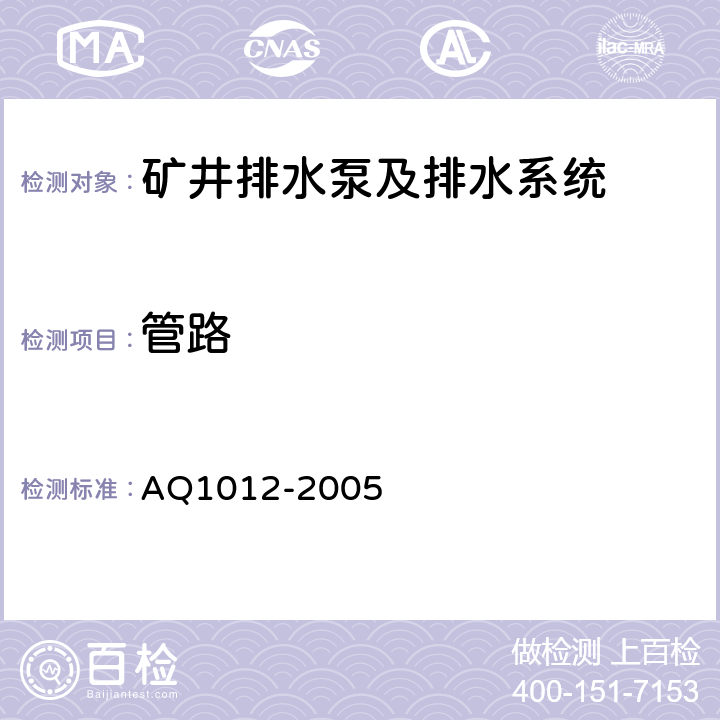 管路 Q 1012-2005 煤矿在用主排水系统安全检测检验规范 AQ1012-2005