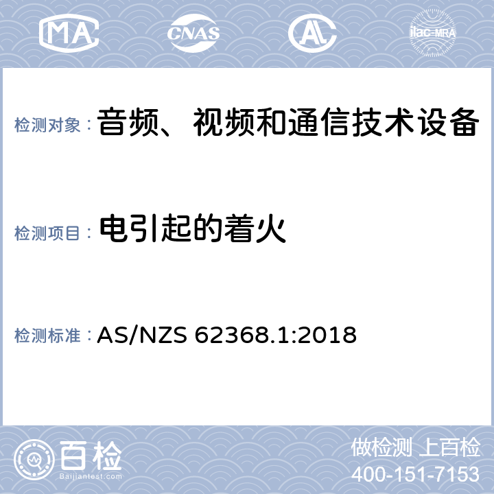 电引起的着火 音频、视频和通信技术设备 第一部分：安全要求 AS/NZS 62368.1:2018 6