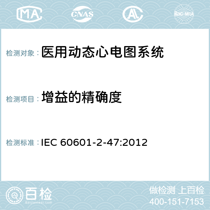 增益的精确度 医用电气设备第2-47 部分：医用动态心电图系统基本安全和基本性能的专用要求 IEC 60601-2-47:2012 201.12.4.4.104