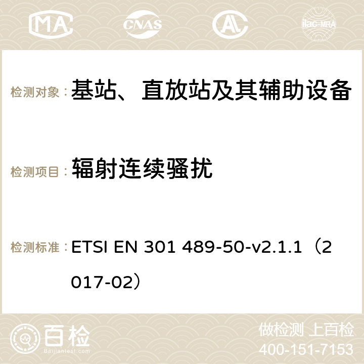 辐射连续骚扰 无线电设备和服务的电磁兼容性(EMC)标准；第50部分：蜂窝通信基站(BS)、转发器和配套设备的特殊条件；协调标准覆盖的基本要求第2014 / 53条／第（EU）条第（b）条第3.1条 ETSI EN 301 489-50-v2.1.1（2017-02） 7.1