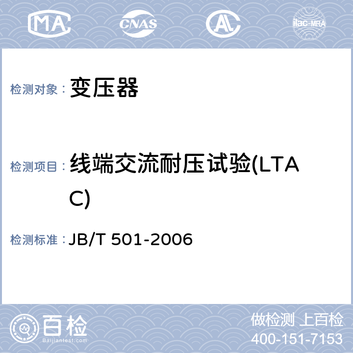 线端交流耐压试验(LTAC) 电力变压器试验导则 JB/T 501-2006 11.2