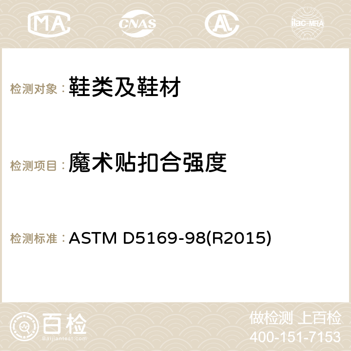 魔术贴扣合强度 ASTM D5169-98 魔术贴的扣合强度的标准测试方法－剪切力 (R2015)