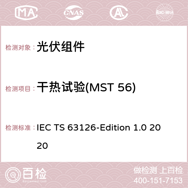 干热试验(MST 56) 在高温下运行的光伏组件、组件和材料的合格指南 IEC TS 63126-Edition 1.0 2020 5.2.7