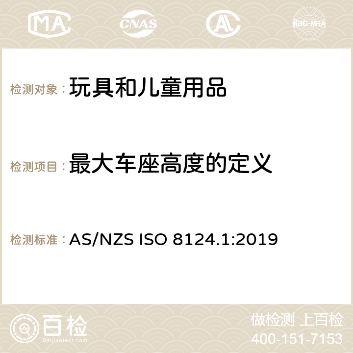 最大车座高度的定义 玩具安全 第一部分：机械和物理性能 AS/NZS ISO 8124.1:2019 4.22.2