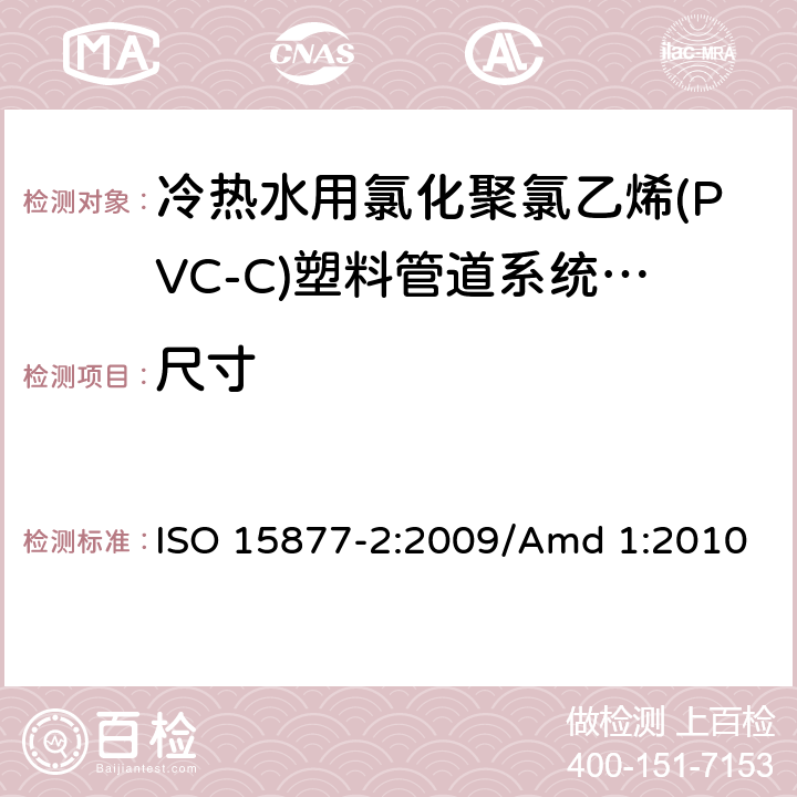 尺寸 冷热水用氯化聚氯乙烯(PVC-C)塑料管道系统 第2部分:管材 ISO 15877-2:2009/Amd 1:2010 6