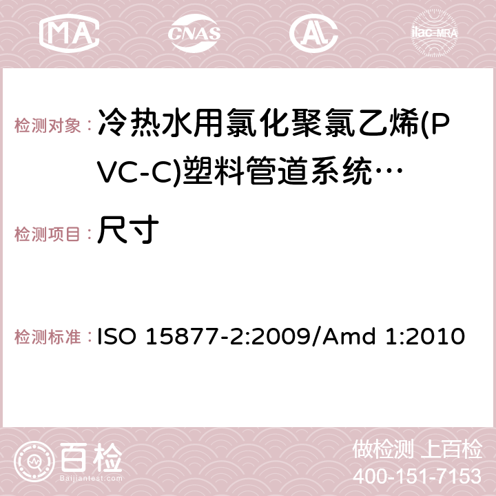 尺寸 ISO 15877-2-2009 冷热水装置用塑料管道系统 氯化聚氯乙烯(PVC-C) 第2部分:管道