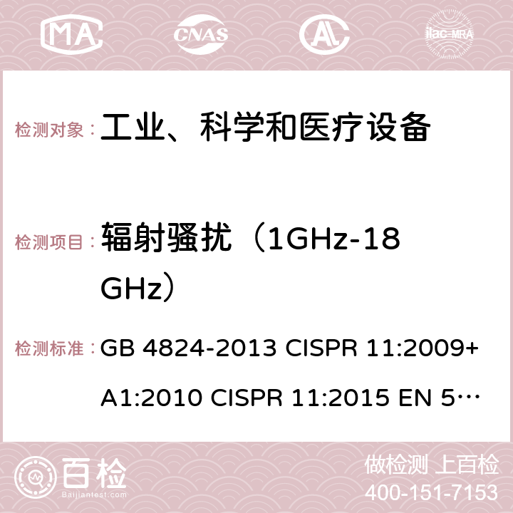 辐射骚扰（1GHz-18GHz） GB 4824-2013 工业、科学和医疗(ISM)射频设备 骚扰特性 限值和测量方法