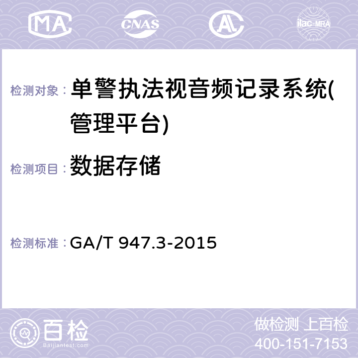 数据存储 GA/T 947.3-2015 单警执法视音频记录系统 第3部分:管理平台