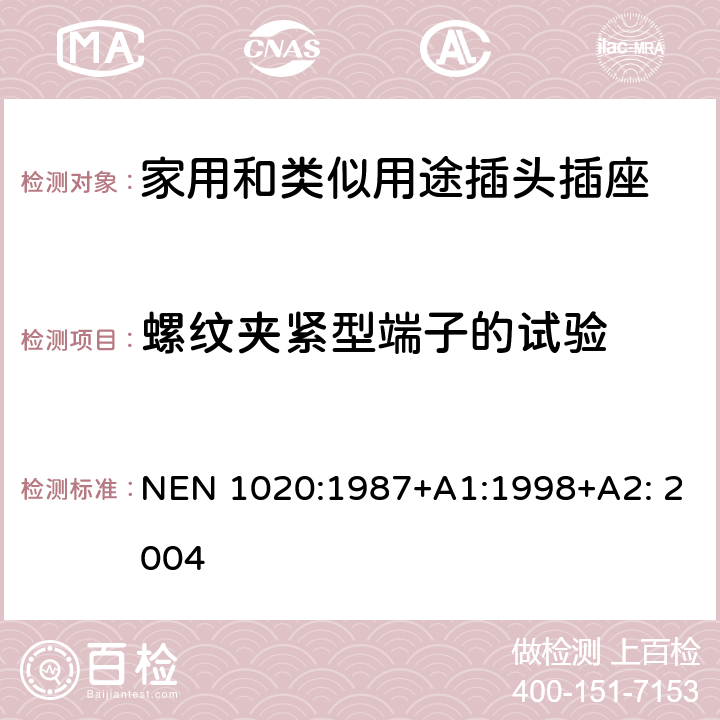 螺纹夹紧型端子的试验 家用和类似用途插头插座 第1部分：通用要求 NEN 1020:1987+A1:1998+A2: 2004 12.2