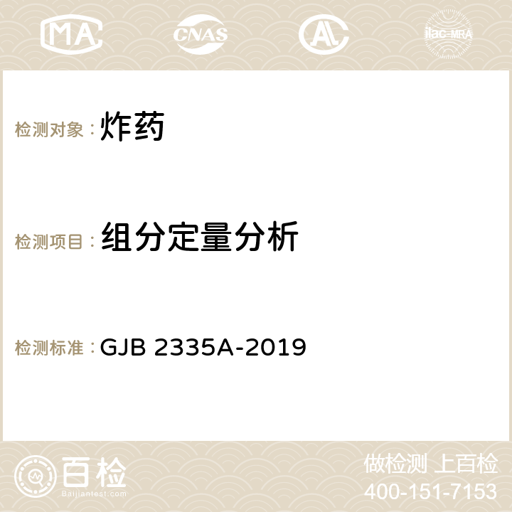 组分定量分析 奥克托今规范 GJB 2335A-2019