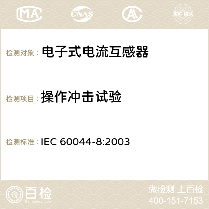 操作冲击试验 互感器 第8部分：电子式电流互感器 IEC 60044-8:2003 8.3.3