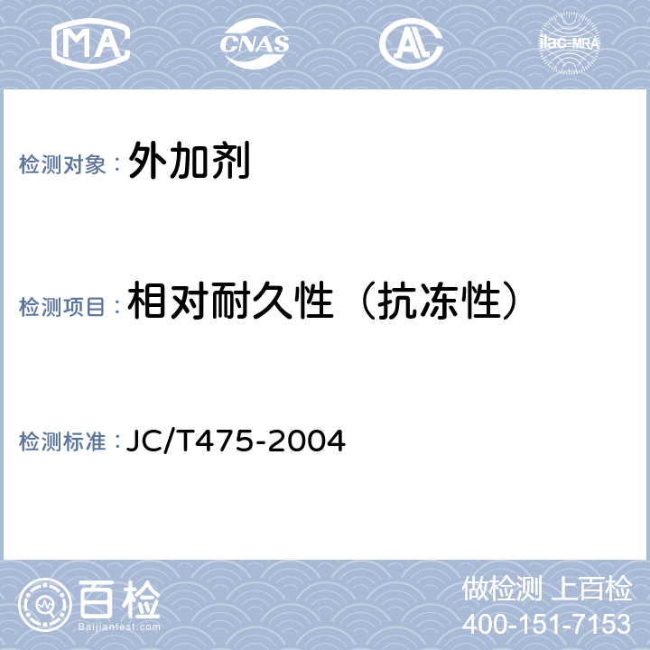 相对耐久性（抗冻性） 混凝土防冻剂 JC/T475-2004 6.2.4.5