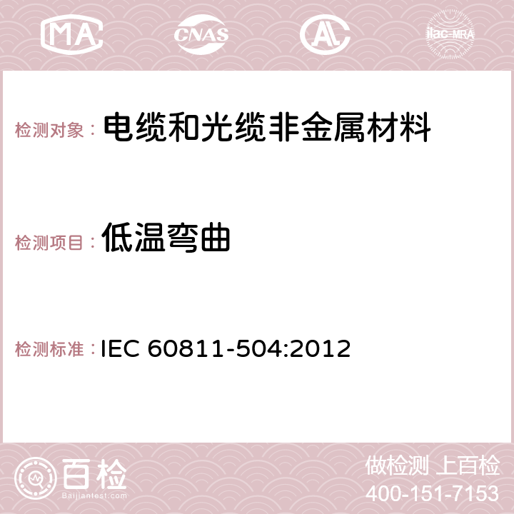 低温弯曲 IEC 60811-504-2012 电缆和光缆 非金属材料的试验方法 第504部分:机械性能试验 绝缘材料和护套低温弯曲试验