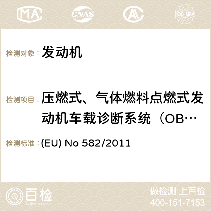 压燃式、气体燃料点燃式发动机车载诊断系统（OBD） 执行和修正欧洲理事会关于重型车（欧六）排放的(EC) No 595/2009法规，同时修正其中的附录I、III，以执行欧洲理事会(EU)2007/46/EC法规 (EU) No 582/2011