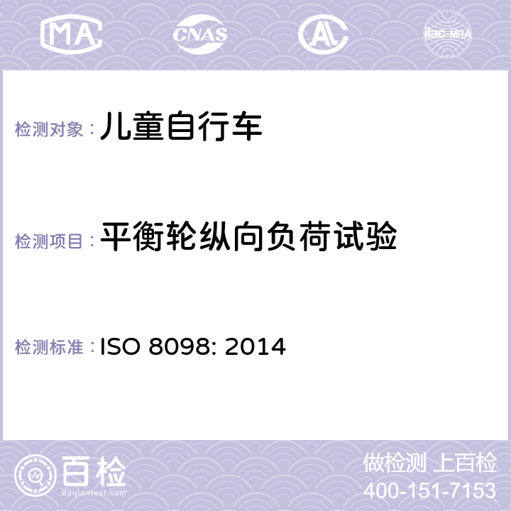 平衡轮纵向负荷试验 自行车——儿童自行车的安全要求 ISO 8098: 2014 4.16.4