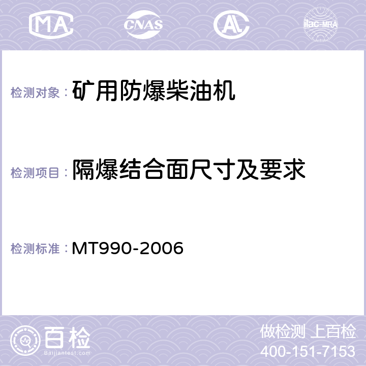 隔爆结合面尺寸及要求 MT 990-2006 矿用防爆柴油机通用技术条件