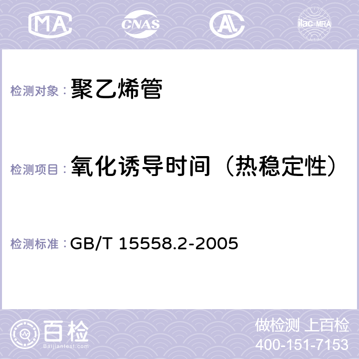 氧化诱导时间（热稳定性） 燃气用埋地聚乙烯（PE）管道系统 第2部分：管件 GB/T 15558.2-2005 10.10