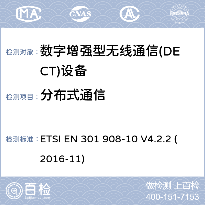 分布式通信 电磁兼容性和无线频谱事务(ERM)；IMT-2000第三代蜂窝网络的基站(BS)，中继器和用户设备(UE)；第10部分：满足2014/53/EU指令中条款3.2的要求的IMT-2000,FDMA/TDMA (DECT)的协调标准 ETSI EN 301 908-10 V4.2.2 (2016-11) 5.3.12