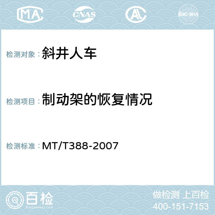 制动架的恢复情况 矿用斜井人车技术条件 MT/T388-2007