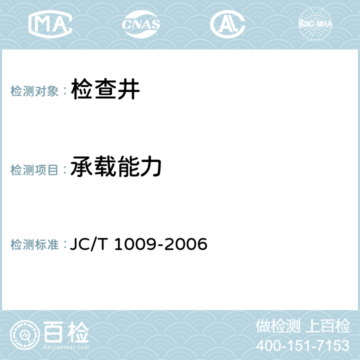 承载能力 玻璃纤维增强塑料复合检查井盖 JC/T 1009-2006 5.5、6.4