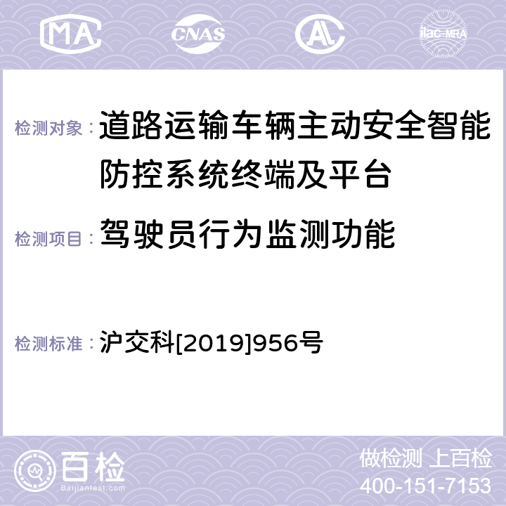 驾驶员行为监测功能 沪交科[2019]956号 《道路运输车辆智能视频监控系统终端技术规范》 沪交科[2019]956号 8.3.1,8.4.1